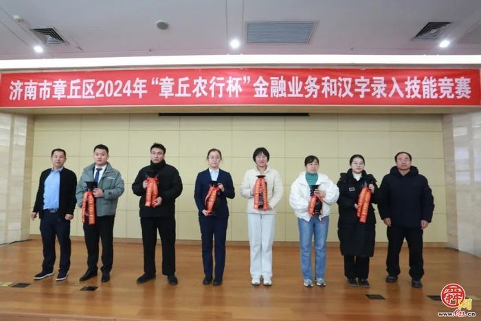 章丘区举办2024年金融业务和汉字录入技能竞赛