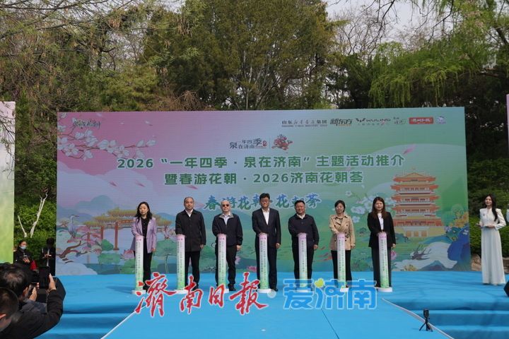 春赏花、夏享泉、秋揽山、冬嬉雪！2026“泉在济南”四季主题活动发布