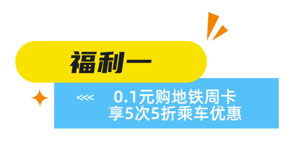 “码”上出发！济南地铁乘车优惠来袭