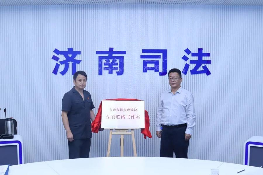 济南市首家“行政复议行政诉讼法官联络工作室”在市司法局揭牌