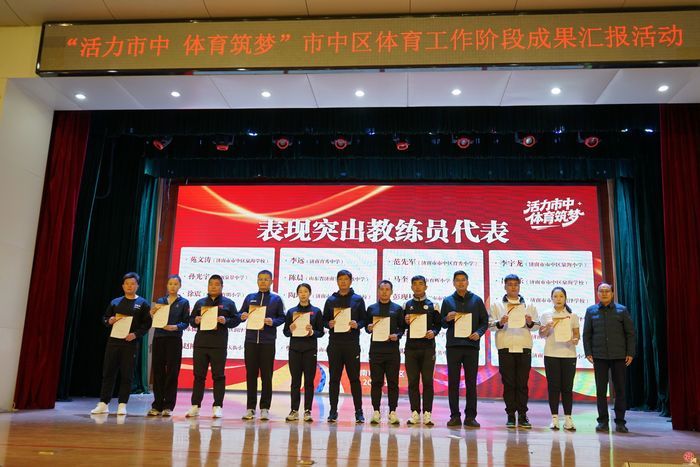 活力市中 体育筑梦丨济南市市中区体育工作阶段成果汇报活动成功举行！