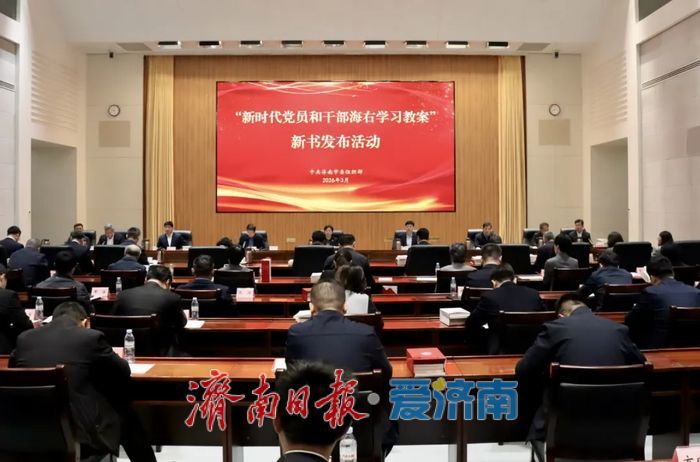 济南“新时代党员和干部海右学习教案”新书发布活动暨“泉城干部大学堂”专题讲座举行