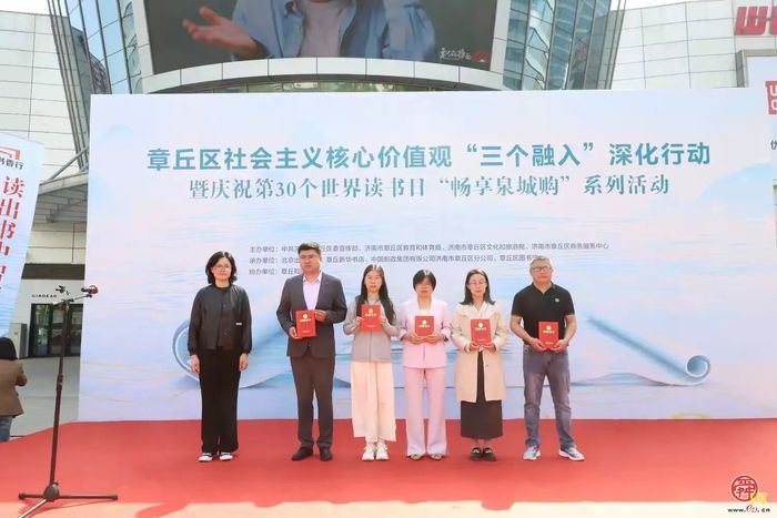 章丘区社会主义核心价值观“三个融入”深化行动暨庆祝第30个世界读书日“畅享泉城购”系列活动启动
