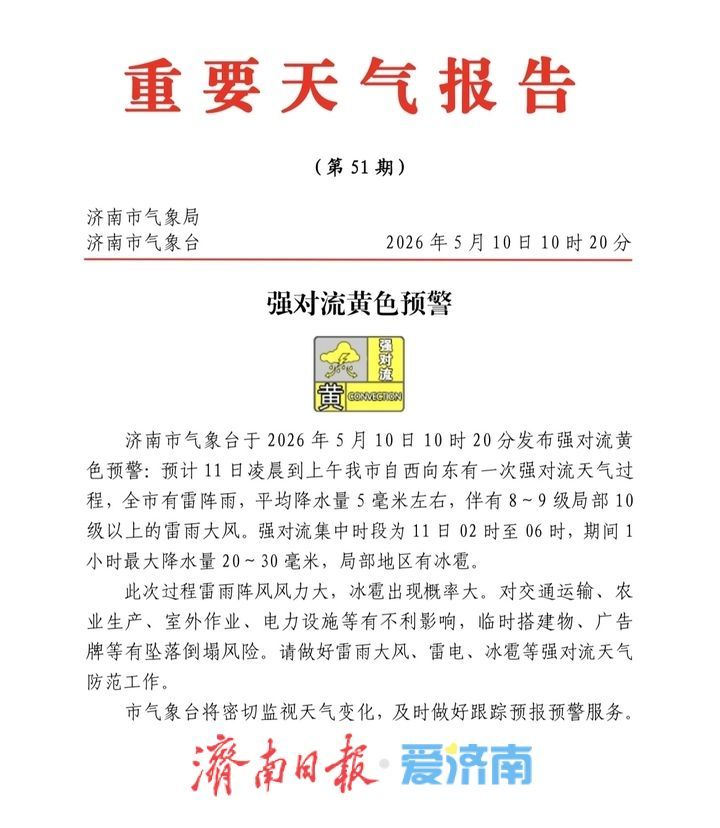济南发布强对流黄色预警：11日凌晨至上午有雷阵雨 局部冰雹+10级大风