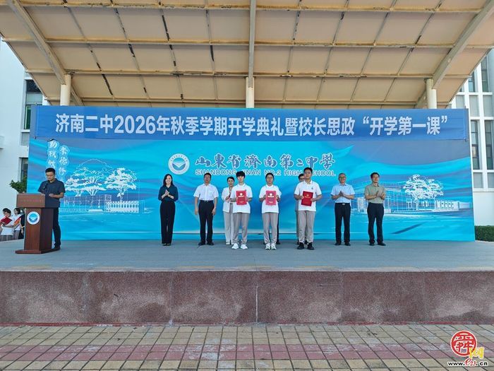 济南二中举行2026年秋季学期开学典礼