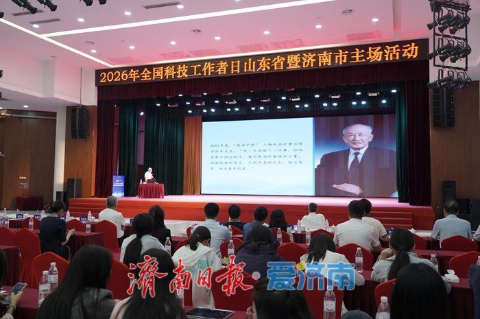 2026年全国科技工作者日山东省暨济南市主场活动举办