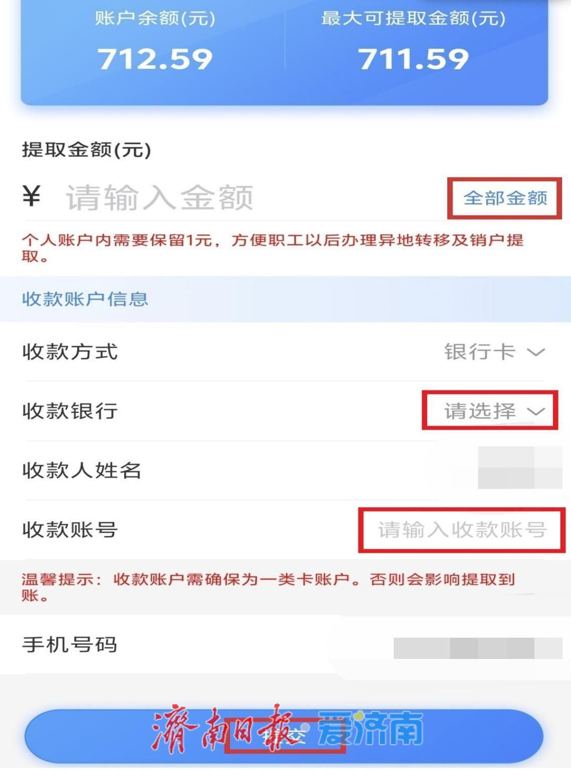 济南公积金取暖费提取指南来了！爱山东APP一键操作，刷脸就能“秒到账”