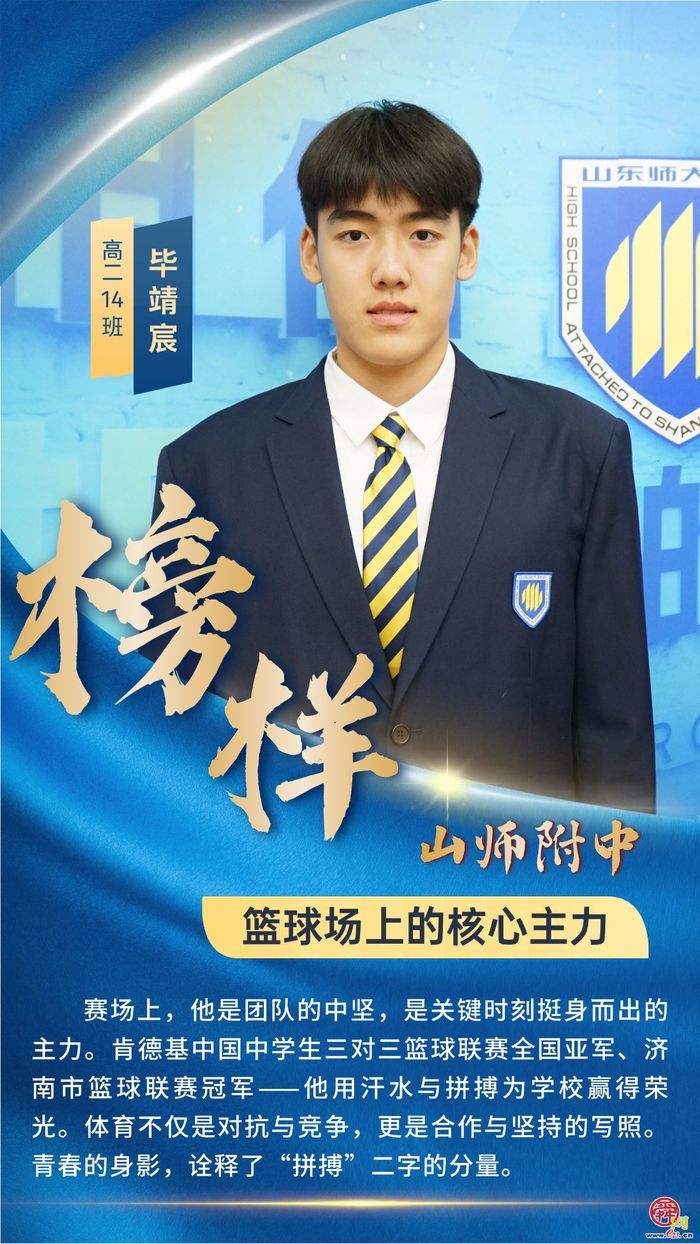 山东师大附中学子榜样群像——青春逐梦正当时  多元发展绽芳华