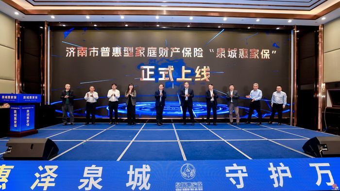 惠泽泉城 济南市普惠型家财险“泉城惠家保”今日正式上线