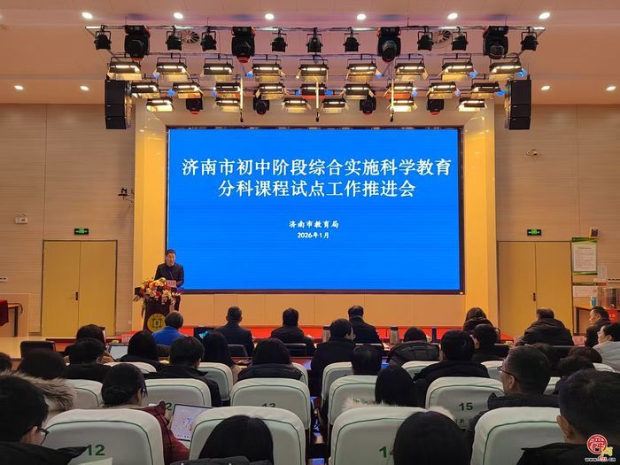深耕科学教育试点 聚力创新育人实践 ——济南市开展初中阶段综合实施科学教育分科课程试点系列活动