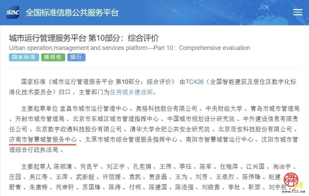 济南市智慧城管服务中心参编的《城市运行管理服务平台》国家标准正式落地实施