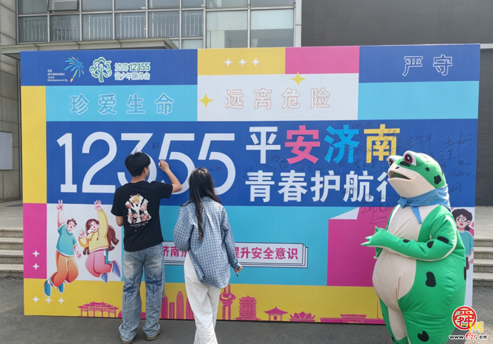 青春护航 平安同行 —— “12355·平安济南 青春护航行动”正式启动