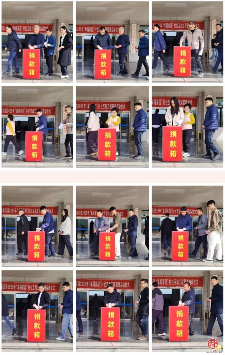 普集街道举行2025年“幸福家园”村社互助工程募捐启动仪式