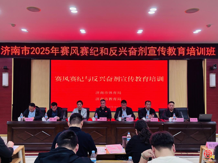 濟(jì)南市體育局聯(lián)合濟(jì)南市教育局開(kāi)展2025年賽風(fēng)賽紀(jì)和反興奮劑宣傳教育培訓(xùn)班