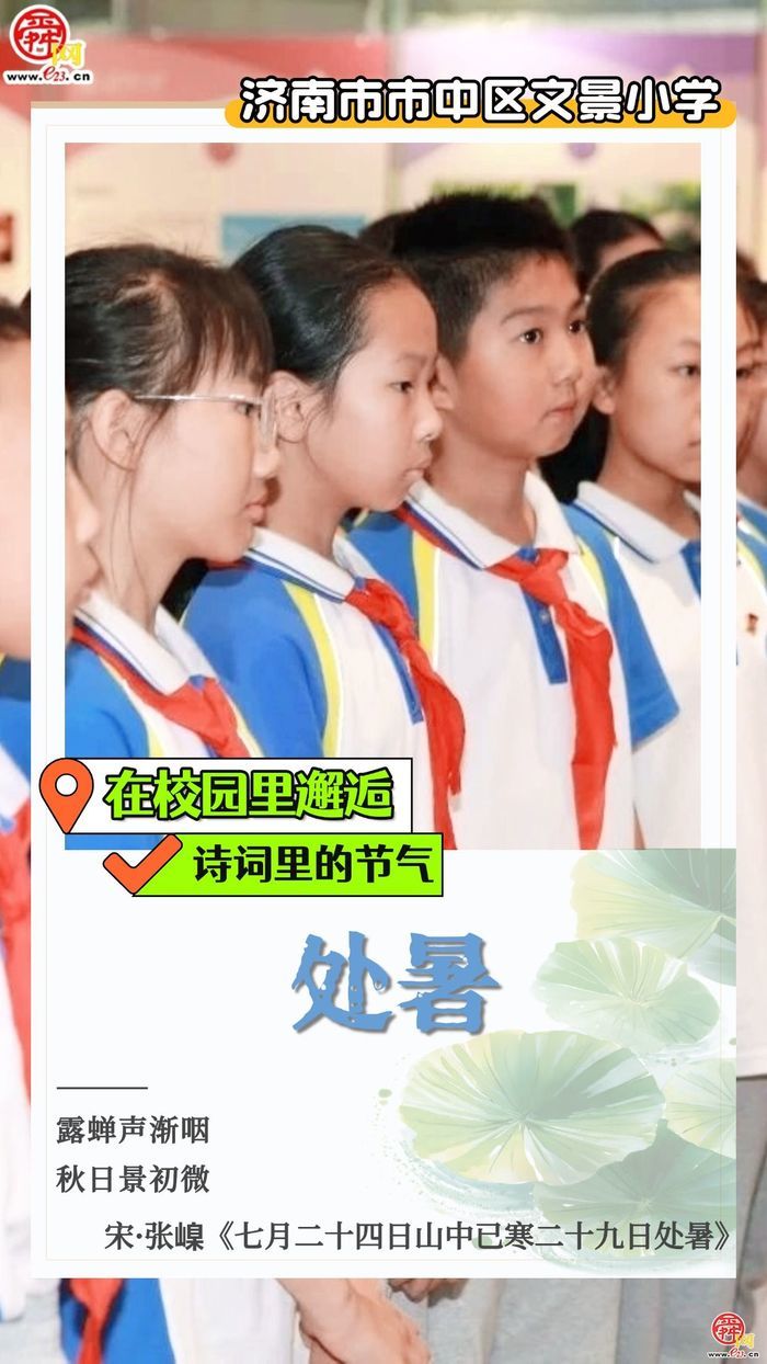在校园里邂逅诗词里的节气｜处暑