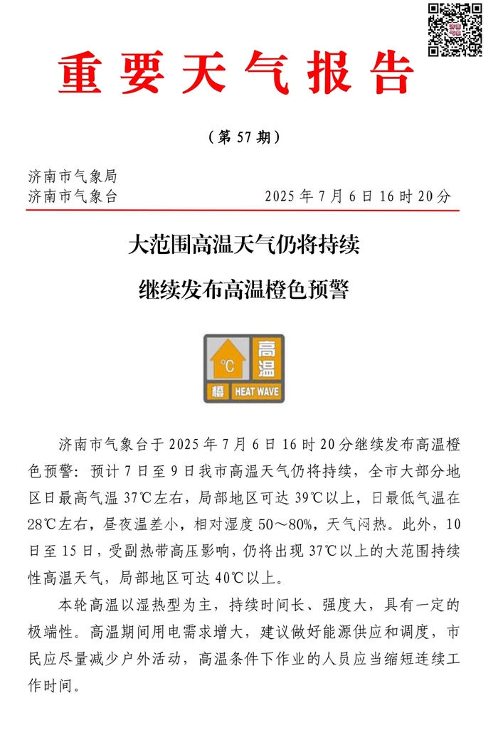 济南继续发布高温橙色预警 大范围高温天气仍将持续