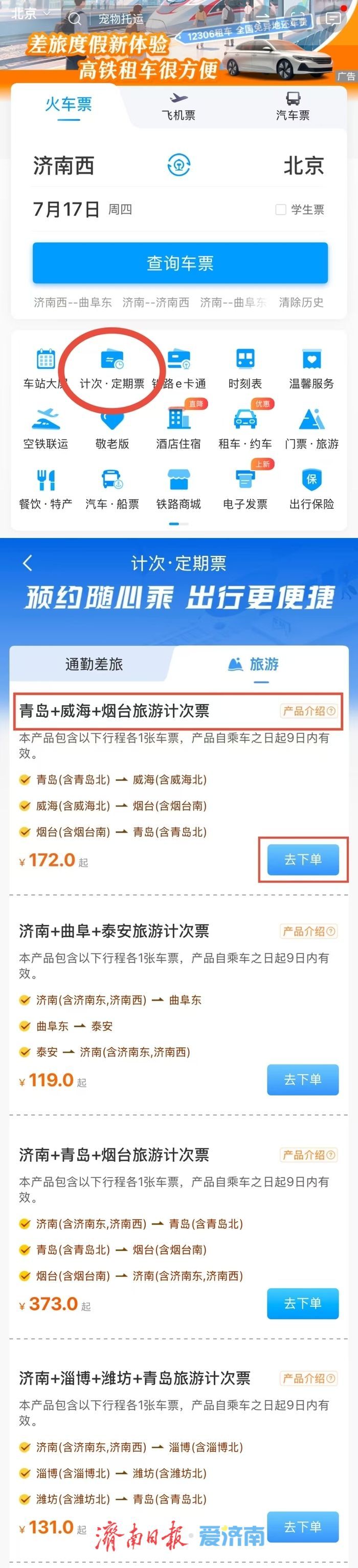 国铁济南局首次推出4款旅游计次票一票畅游齐鲁多地