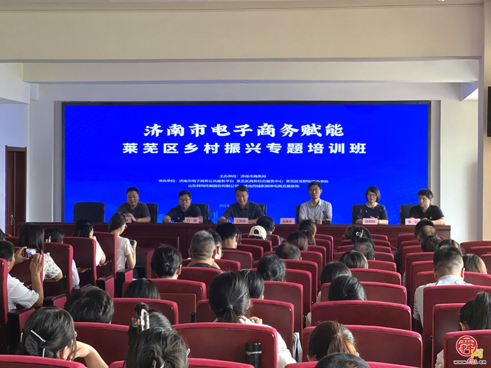 济南市电子商务赋能乡村振兴专题培训班在莱芜区雪野街道办事处顺利举办