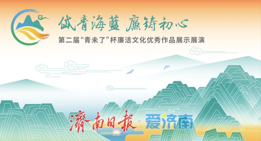 第二届“青未了”杯廉洁文化作品创作大赛落幕 39384道“清流”汇入岱青海蓝