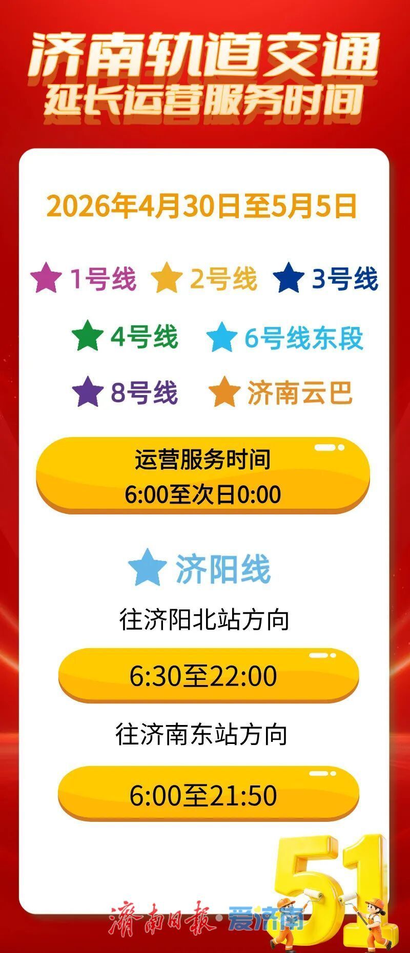 “五一”假期，济南轨道交通线网将延时运营