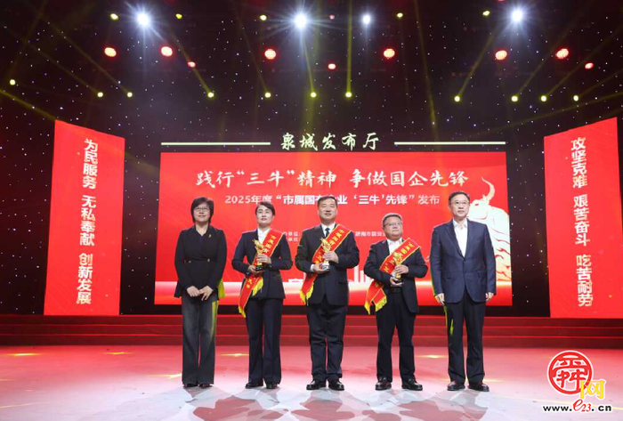 践行“三牛”精神 争做国企先锋——2025年度济南市属国有企业“三牛”先锋发布活动举行