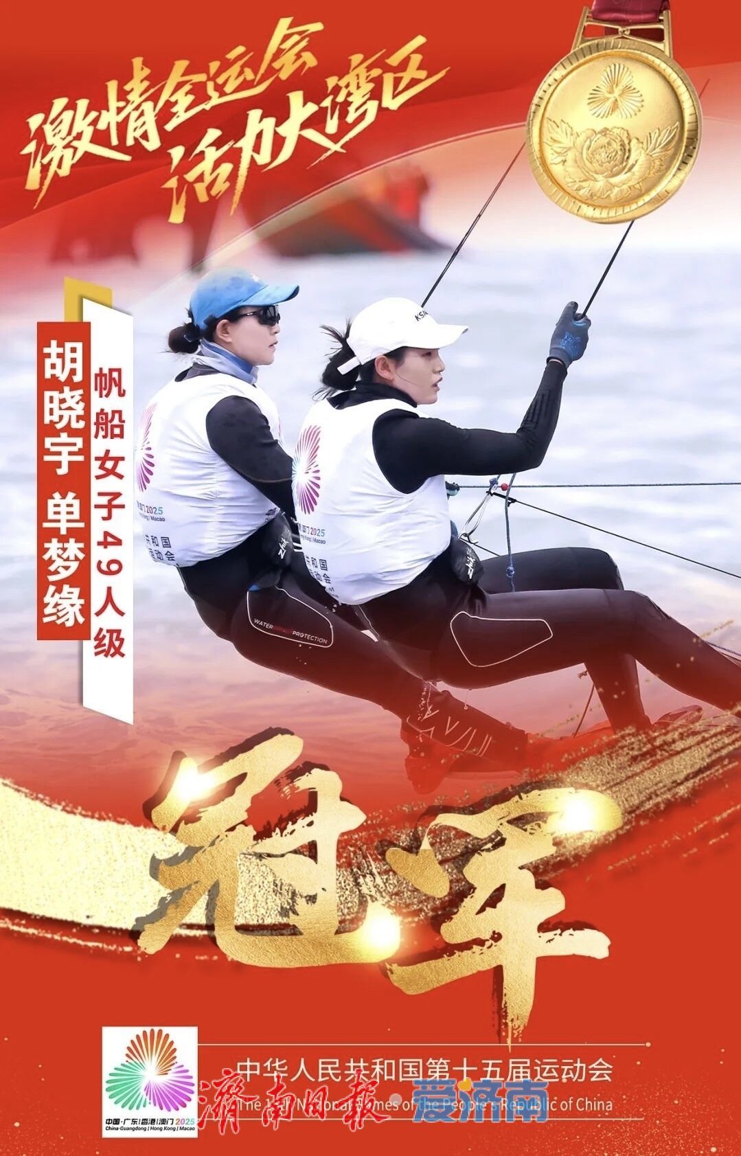 济南第二金！单梦缘夺得全运会女子帆船49人级冠军