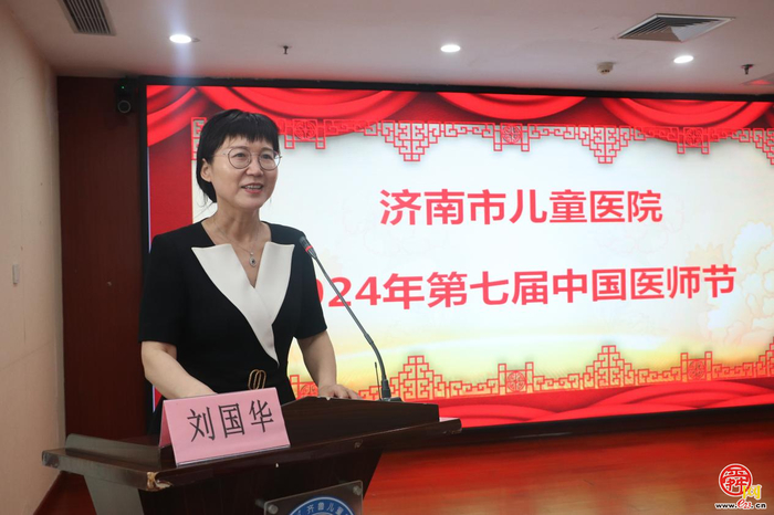 济南市儿童医院召开2024年“中国医师节”表彰大会