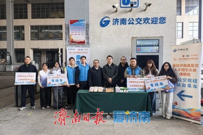 护航人才招引大会，济南公交运送参会人员超1.1万人次