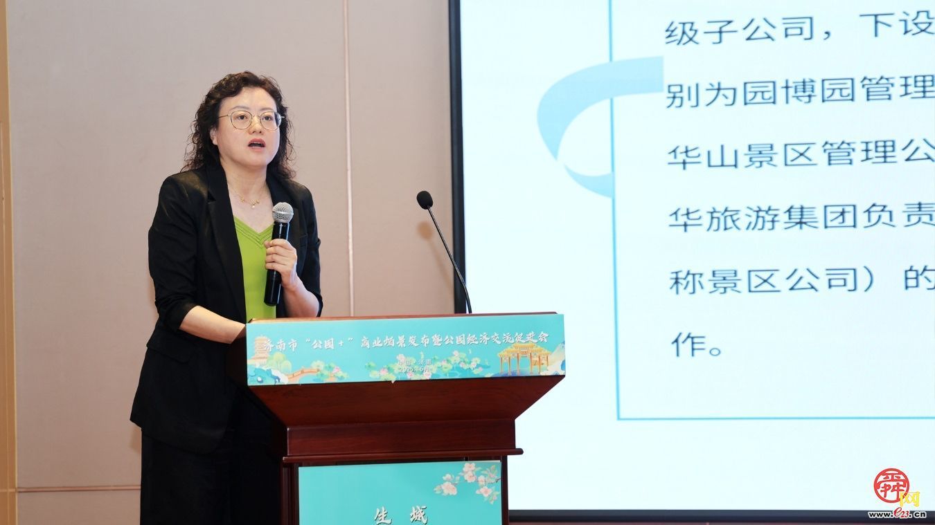 济南市“公园 +”商业场景发布暨公园经济交流促进会成功举办