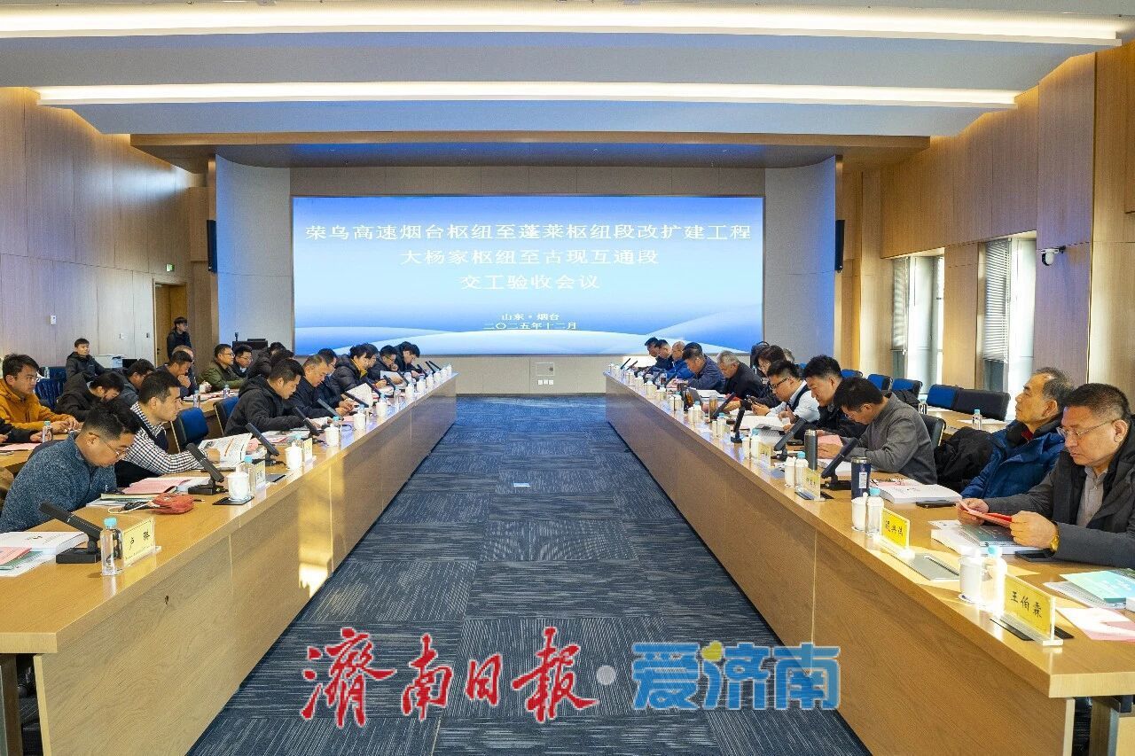 烟蓬改扩建项目大杨家枢纽至古现互通段顺利通过交工验收