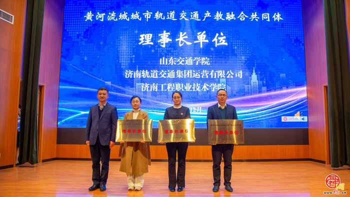 产教融合铸样板，城轨发展启新篇——济南工程职院牵头成立黄河流域城市轨道交通产教融合共同体