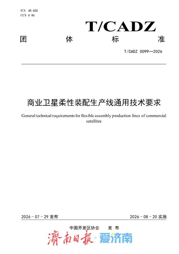 济南卫星公司参编的商业卫星柔性装配团体标准正式发布