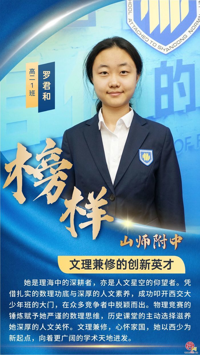山东师大附中学子榜样群像——青春逐梦正当时  多元发展绽芳华
