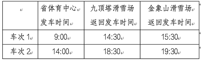 济南市冰雪消费季公交专线1月10日通车