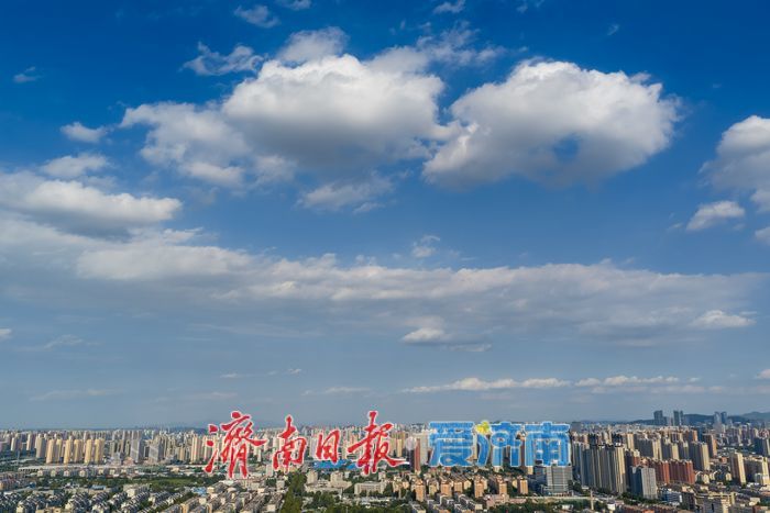秋高气爽温差渐显，蓝天白云扮靓泉城开学季