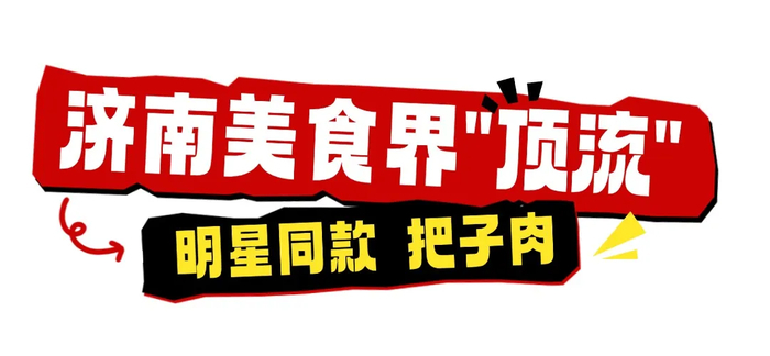 好客山东美食争霸赛，明星来助力！看看他们在鲁A都吃了啥?