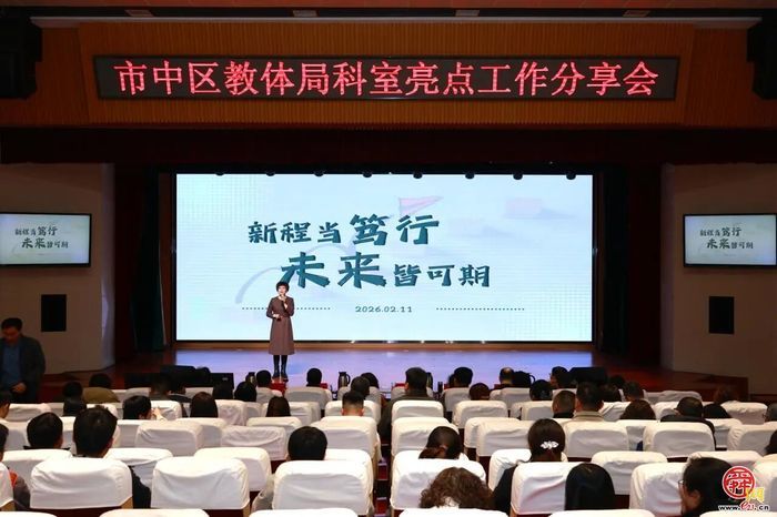 新程当笃行 未来皆可期！市中区教体局召开2025年度科室亮点工作分享会