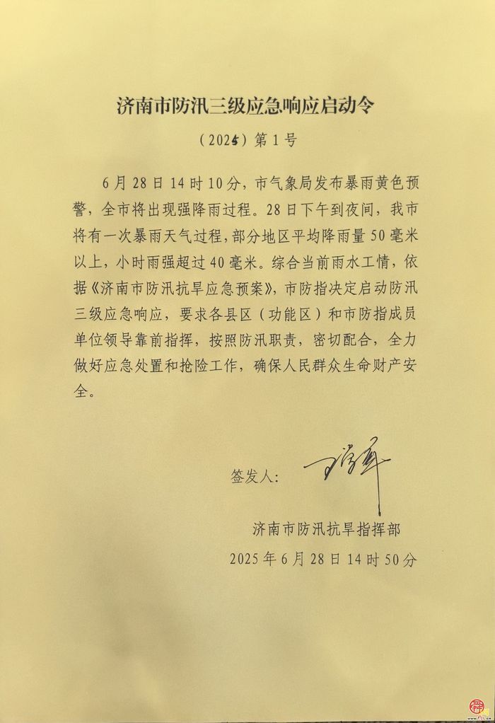 暴雨黄色预警！济南启动防汛三级应急响应