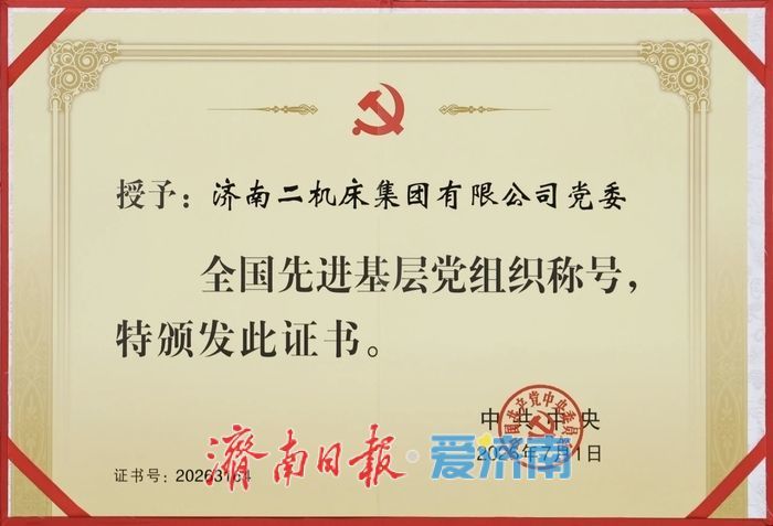 党建铸魂强根基 科创破局撑脊梁——济南二机床党委获评全国先进基层党组织纪实
