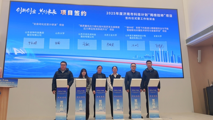 “能者答题”再启新篇！2025年度济南市科技计划“揭榜挂帅”项目签约，强化企业创新主体地位