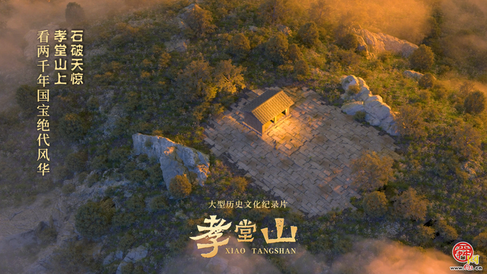 纪录片《孝堂山》丨央媒重磅聚焦 微博话题超千万 网友破防：“每个细节都充满智慧和匠心”