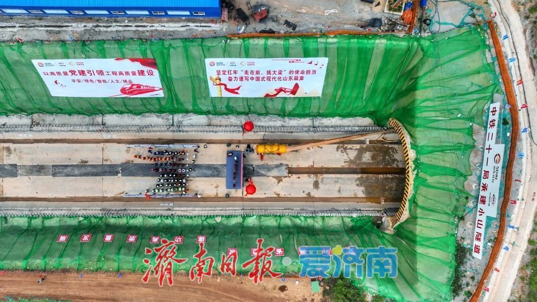 济枣铁路小山隧道顺利贯通