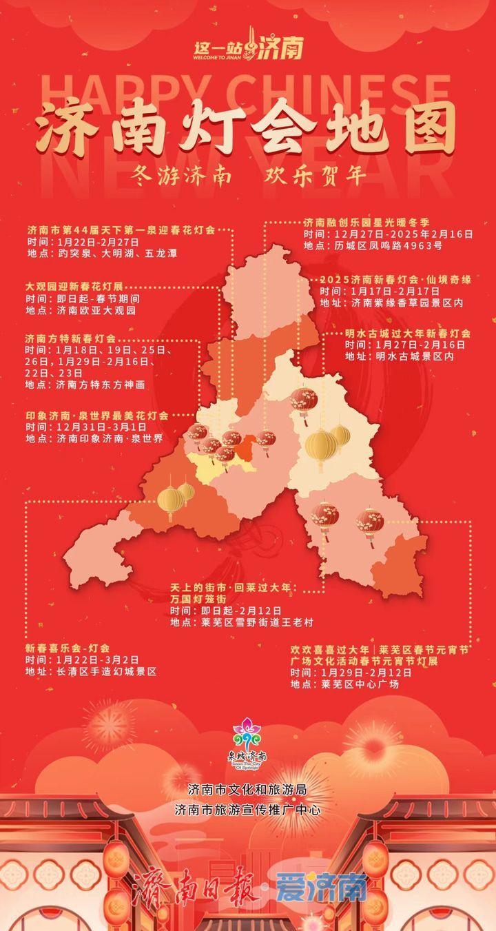 济南市文化和旅游局推出《济南灯会地图》