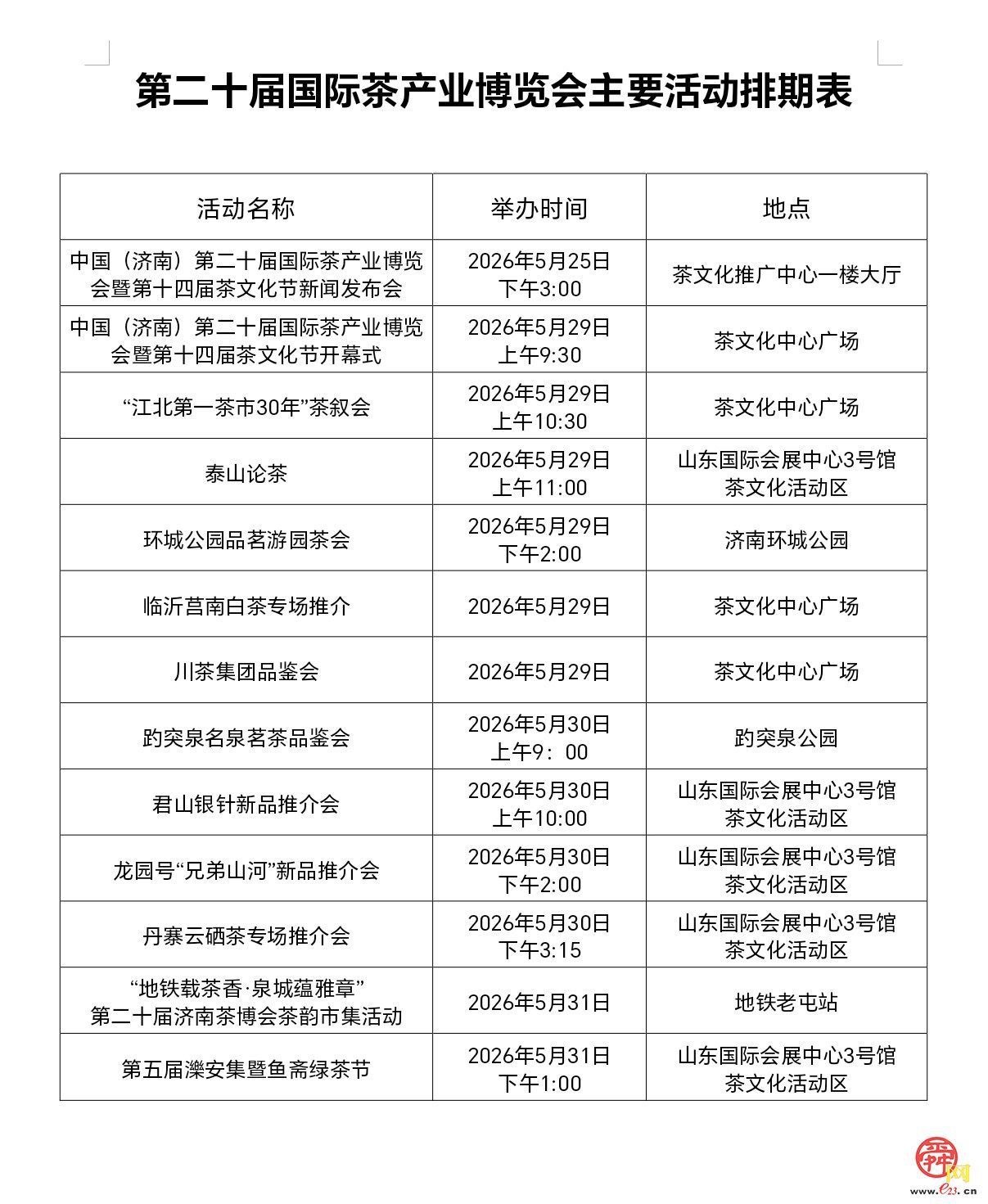 中国（济南）第二十届国茶博会暨第十四届茶文化节5月29日启幕