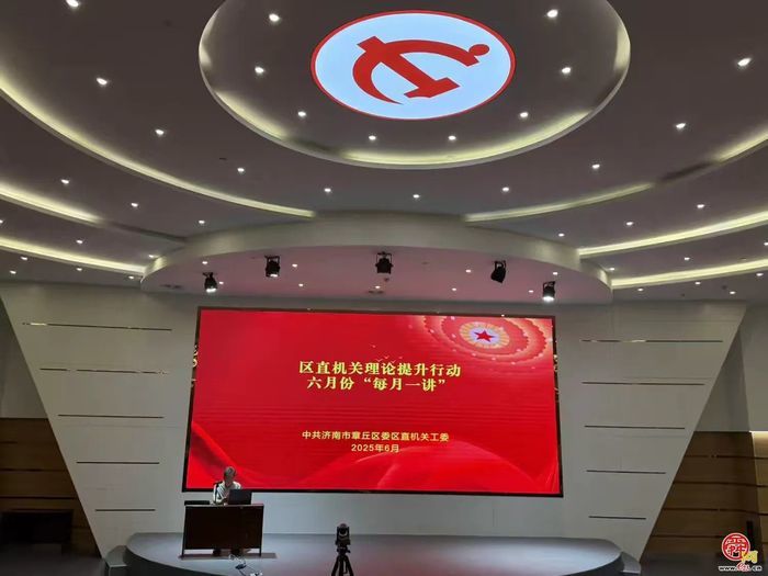 章丘区委区直机关工委举行“每月一讲”活动