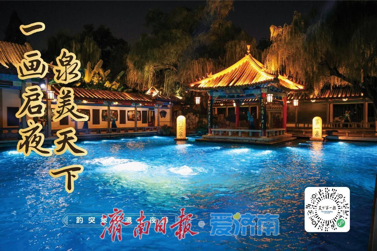 《趵突夜画》焕新回归，3月10日起泉城夜游再启幕，昼夜同游邀你入画