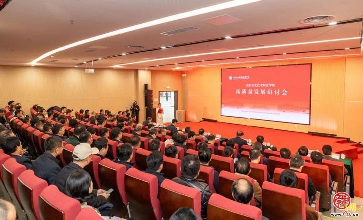 山东文化艺术职业学院高质量发展研讨会举办