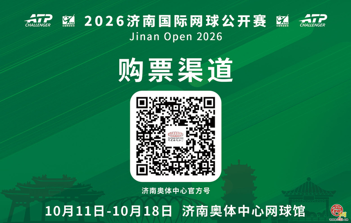 大满贯冠军领衔 2026济南国际网球公开赛将在泉城开赛