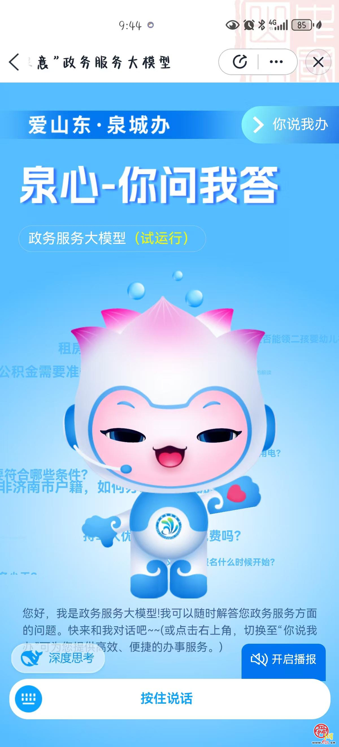 “爱山东”济南分厅政务服务大模型“泉心泉意”上线试运行