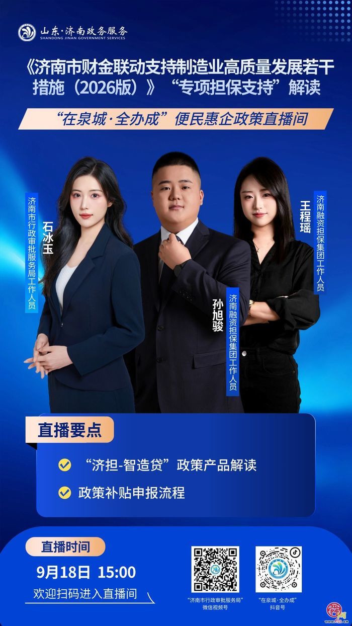 直播预告丨9月18日15:00  《济南市财金联动支持制造业高质量发展若干措施（2026版）》“专项担保支持”解读